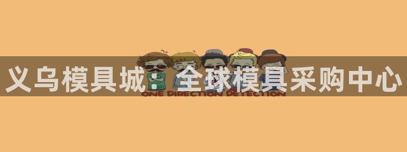 太阳集团控股有限公司：义乌模具城：全球模具采购中心