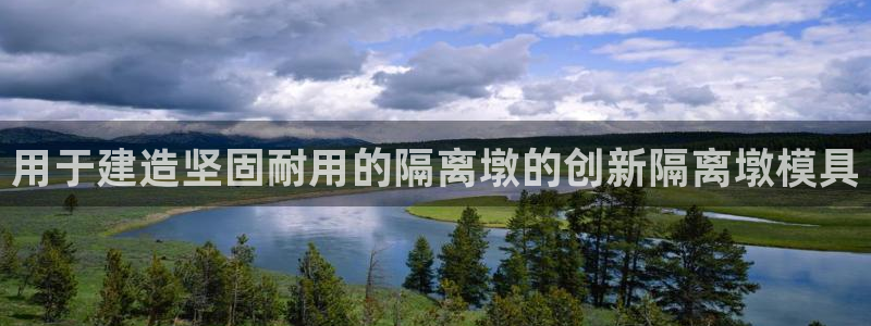 太阳集团游戏城旧版2.1.9：用于建造坚固耐用的隔离墩的创新隔离墩模具