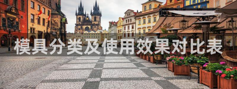 太阳老板是谁：模具分类及使用效果对比表