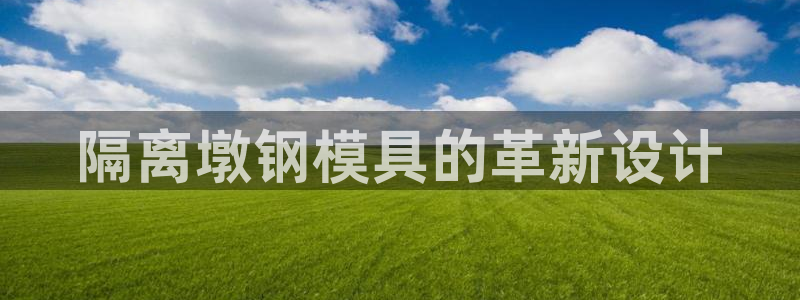 太阳成集团老板是谁：隔离墩钢模具的革新设计