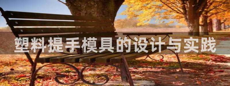太阳集团城网址娱网 - 太阳集团电子游戏：塑料提手模具的设计与实践