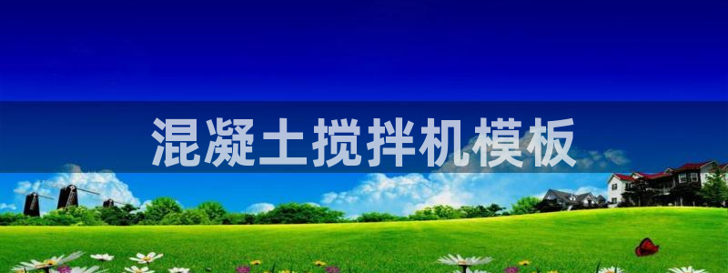 太阳诚集团有限公司怎么样：混凝土搅拌机模板