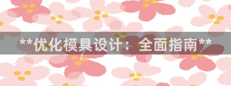 太阳成集团com：**优化模具设计：全面指南**