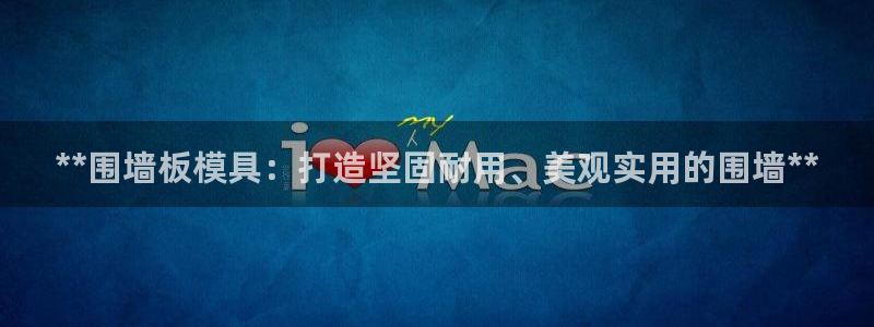 太阳成集团tyc234cc官网：**围墙板模具：打造坚固耐用、美观实用的围墙**