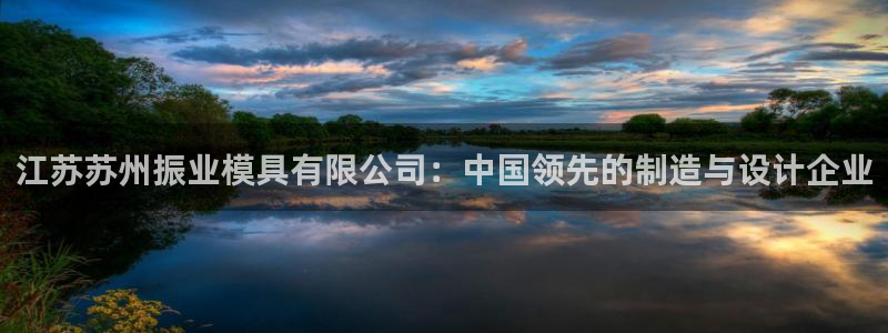 太阳集团古天乐代言：江苏苏州振业模具有限公司：中国领先的制造与设计企业