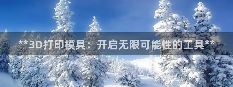 太阳诚集团所有网站：**3D打印模具：开启无限可能性的工具**