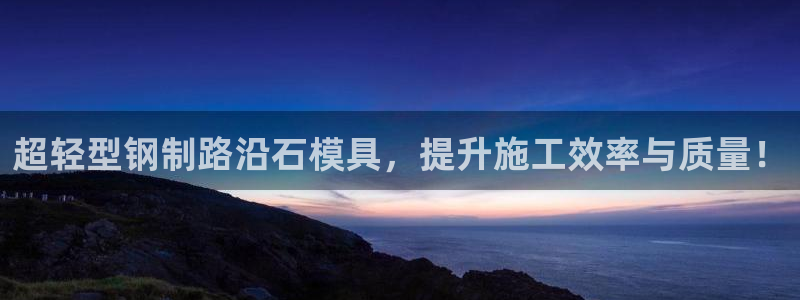 太阳成集团tyc234cc投资控股集团：超轻型钢制路沿石模具，提升施工效率与质量！