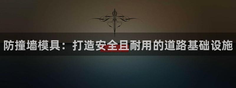 太阳控股集团：防撞墙模具：打造安全且耐用的道路基础设施