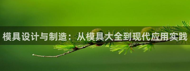 古天乐太阳集团广告：模具设计与制造：从模具大全到现代应用实践