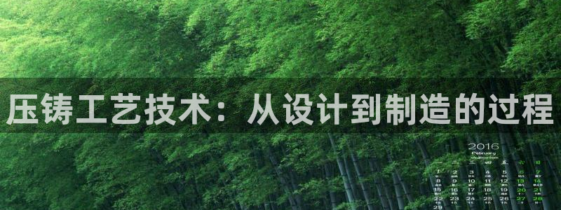 太阳2平台网站：压铸工艺技术：从设计到制造的过程