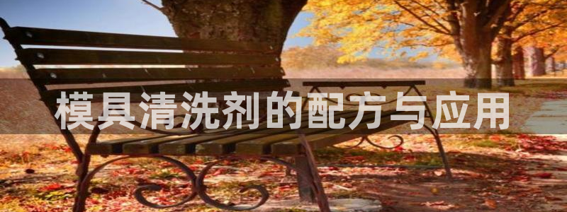 太阳诚集团APP：模具清洗剂的配方与应用