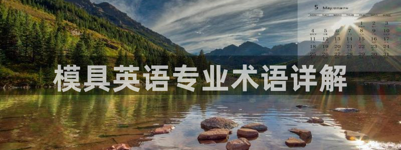 太阳游戏视频：模具英语专业术语详解