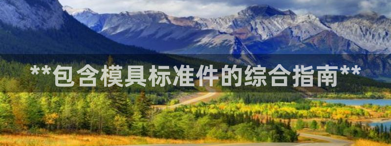 太阳集团网站入口官网：**包含模具标准件的综合指南**