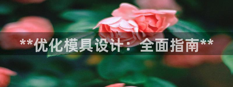 太阳集团官网：**优化模具设计：全面指南**