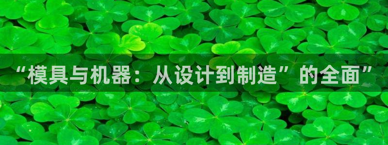 太阳集团在线：“模具与机器：从设计到制造”的全面”