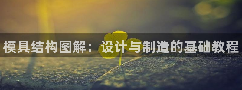 122cc太阳集成游戏：模具结构图解：设计与制造的基础教程