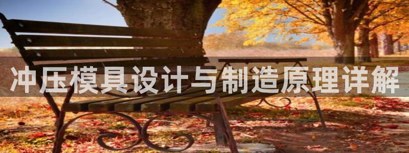 suncitygroup太阳集团--官方网站：冲压模具设计与制造原理详解