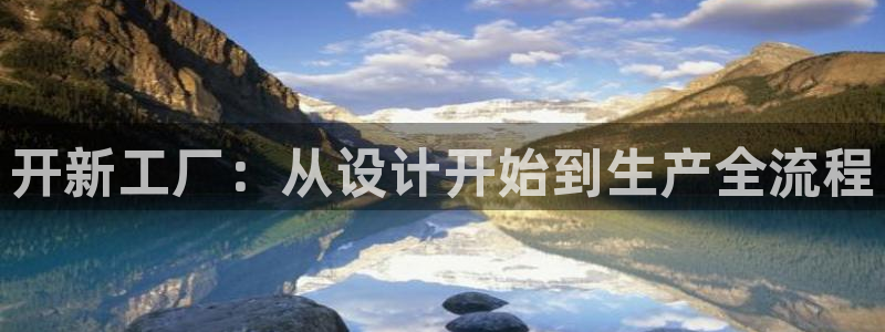太阳集团控股有限公司官网香港：开新工厂：从设计开始到生产全流程