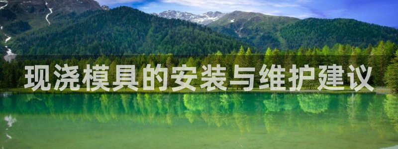2138cn太阳集团古天乐：现浇模具的安装与维护建议