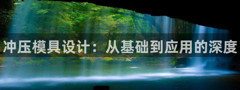 太阳集团的法人代表：冲压模具设计：从基础到应用的深度
