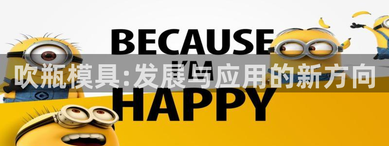 suncitygroup太阳集团：吹瓶模具:发展与应用的新方向