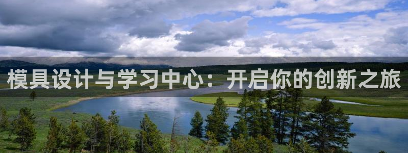 太阳集团控股有限公司官网香港：模具设计与学习中心：开启你的创新之旅