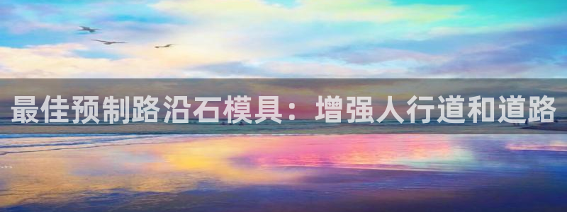 太阳gg登录首页：最佳预制路沿石模具：增强人行道和道路