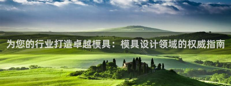 太阳集团游戏官方网址：为您的行业打造卓越模具：模具设计领域的权威指南