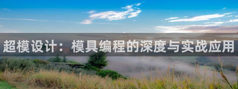太阳app免费下载官方网站：超模设计：模具编程的深度与实战应用