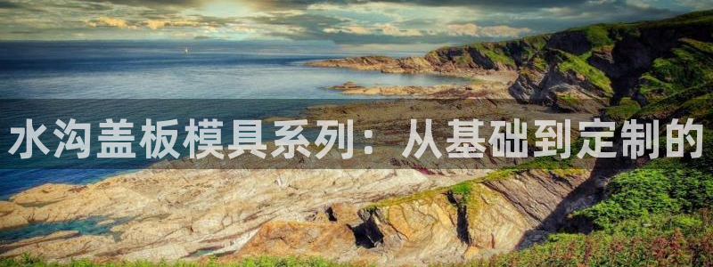 太阳手机游戏：水沟盖板模具系列：从基础到定制的