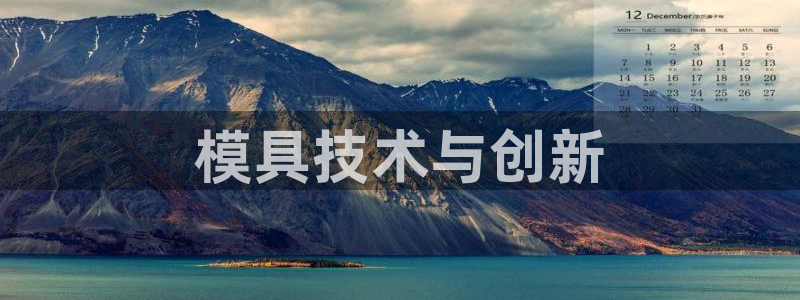 太阳集团城娱138：模具技术与创新