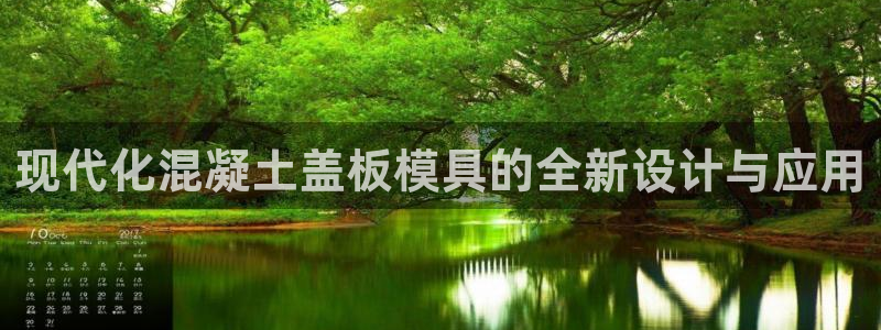 澳门太阳游戏城：现代化混凝土盖板模具的全新设计与应用