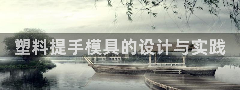 太阳股份有限公司：塑料提手模具的设计与实践