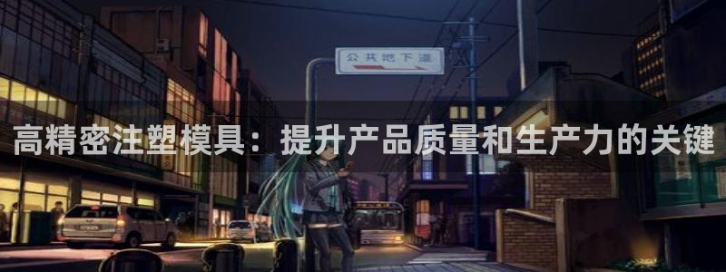 太阳集团游戏2138网站：高精密注塑模具：提升产品质量和生产力的关键