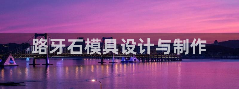 古天乐太阳集团广告：路牙石模具设计与制作
