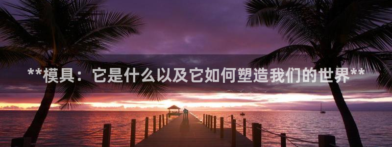太阳c集团：**模具：它是什么以及它如何塑造我们的世界**