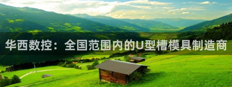 太阳集团1088vip：华西数控：全国范围内的U型槽模具制造商