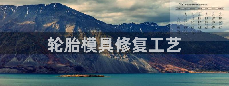 太阳集团sungroup：轮胎模具修复工艺
