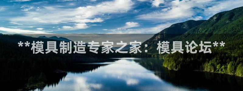 太阳集团股份有限公司：**模具制造专家之家：模具论坛**