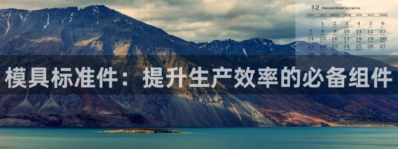 太阳集团旗下品牌：模具标准件：提升生产效率的必备组件