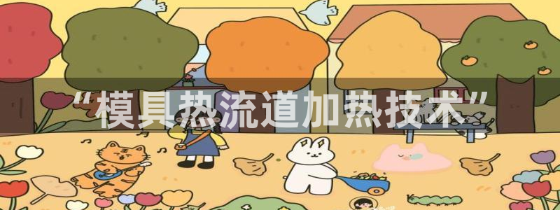 太阳成集团视频：“模具热流道加热技术”