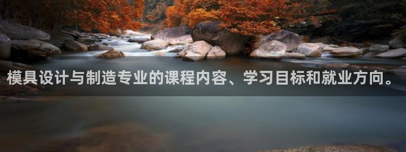 太阳集团洗米华菲律宾：模具设计与制造专业的课程内容、学习目标和就业方向。