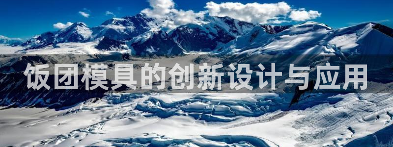1593太阳集团城所有网址：饭团模具的创新设计与应用