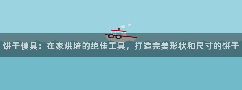 太阳集团游戏城旧版：饼干模具：在家烘培的绝佳工具，打造完美形状和尺寸的饼干
