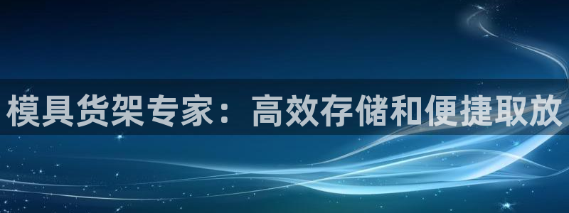 太阳集团是真的吗：模具货架专家：高效存储和便捷取放