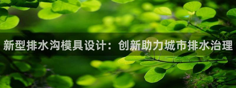 澳门太阳成城集团洗米华