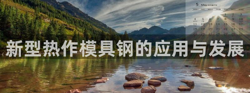 太阳阳城集团：新型热作模具钢的应用与发展