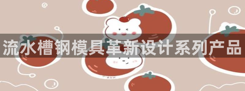 太阳阳城集团：流水槽钢模具革新设计系列产品