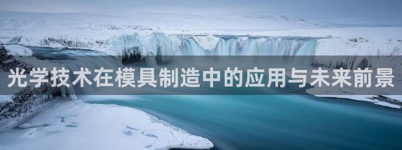 太阳集团城安卓版游戏：光学技术在模具制造中的应用与未来前景