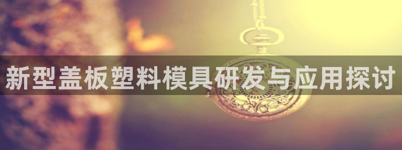 太阳软件：新型盖板塑料模具研发与应用探讨